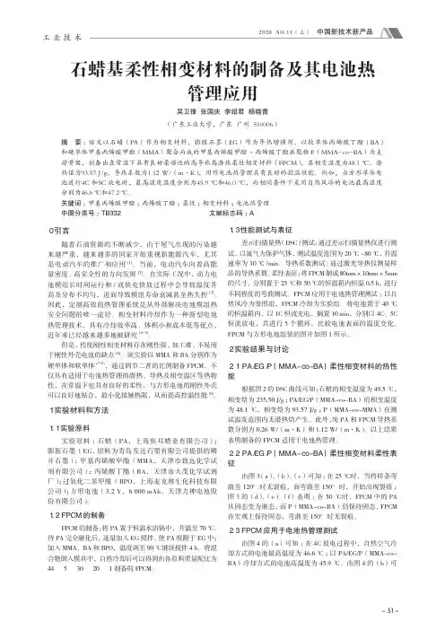 石蜡基柔性相变材料的制备及其电池热管理应用