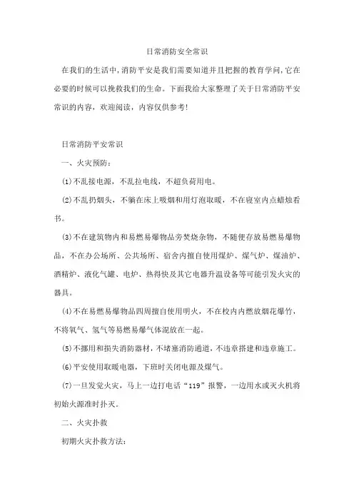 日常消防安全常识