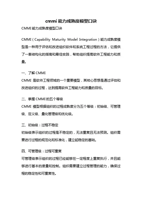 cmmi能力成熟度模型口诀