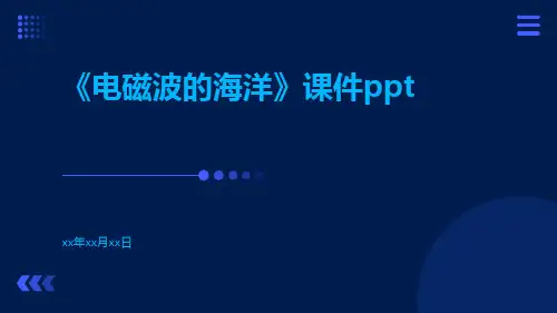 《电磁波的海洋》课件ppt