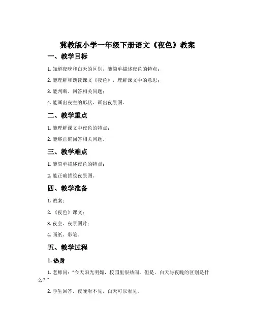 冀教版小学一年级下册语文《夜色》教案