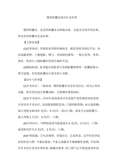 慢性胆囊炎的诊疗及护理