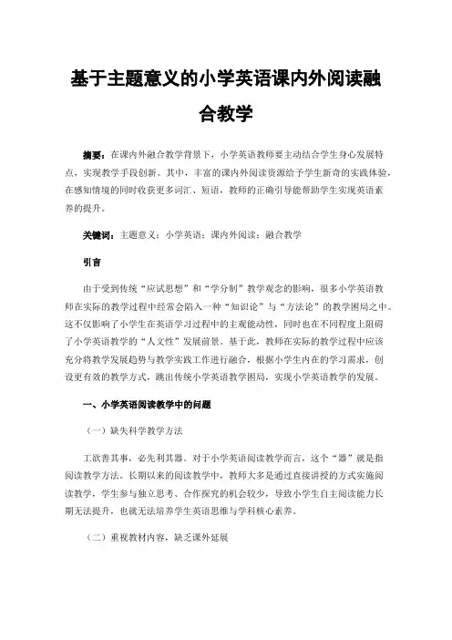 基于主题意义的小学英语课内外阅读融合教学