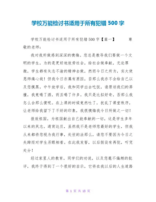 学校万能检讨书适用于所有犯错500字