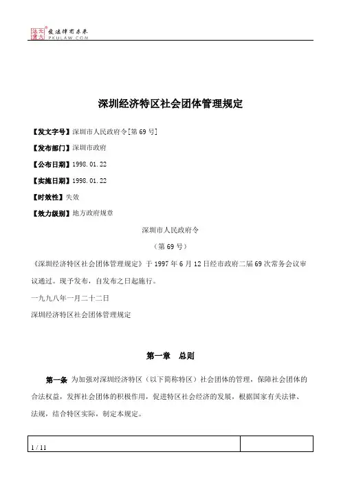 深圳经济特区社会团体管理规定