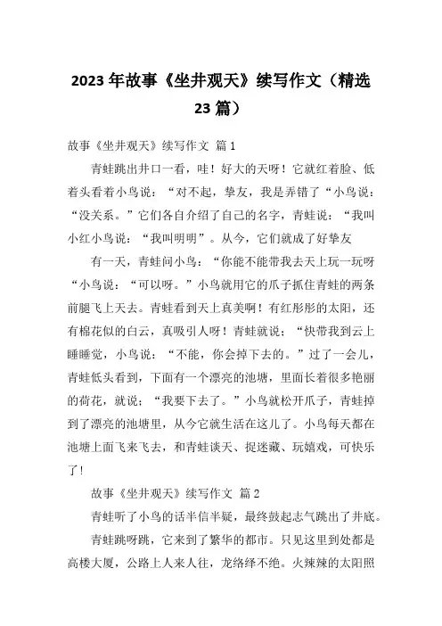 2023年故事《坐井观天》续写作文(精选23篇)