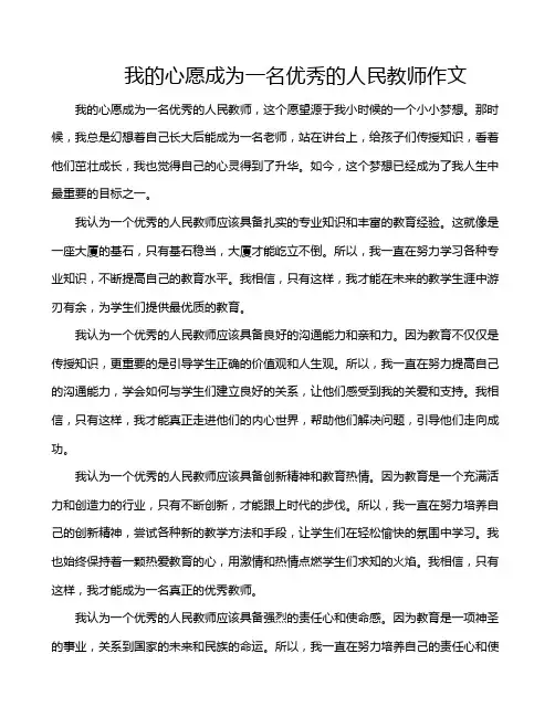 我的心愿成为一名优秀的人民教师作文