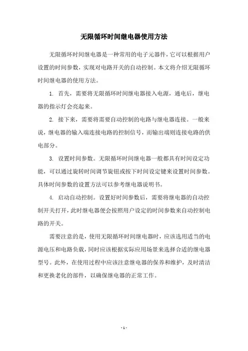 无限循环时间继电器使用方法