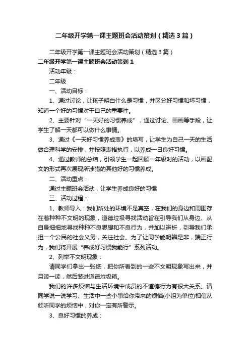 二年级开学第一课主题班会活动策划（精选3篇）