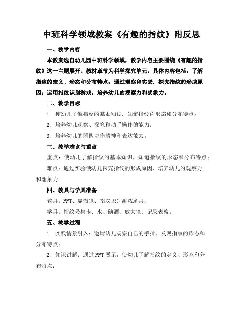 中班科学领域教案《有趣的指纹》附反思