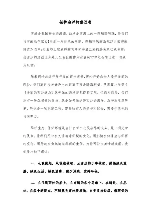保护海洋的倡议书（四篇）