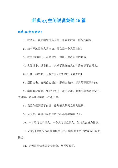 经典qq空间说说集锦15篇