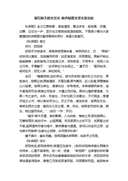 描写秋天的文言文-秋声赋原文译文及出处