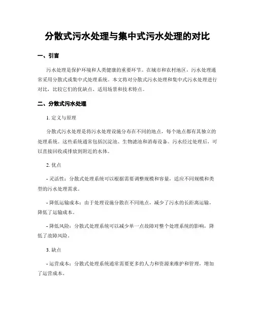 分散式污水处理与集中式污水处理的对比