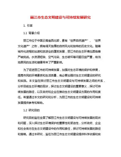 丽江市生态文明建设与可持续发展研究