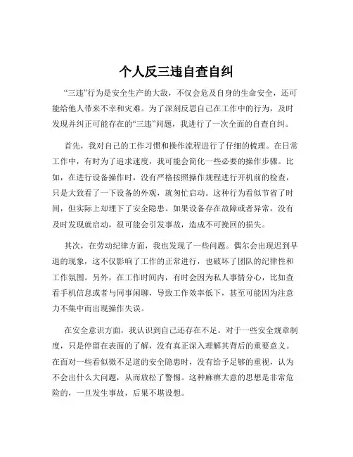 个人反三违自查自纠