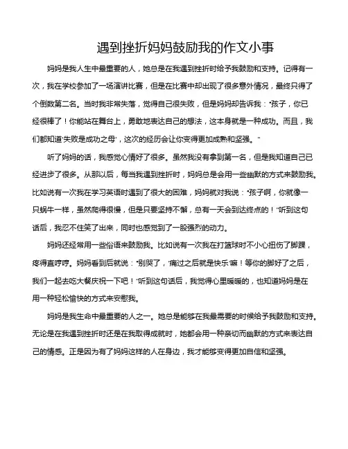 遇到挫折妈妈鼓励我的作文小事