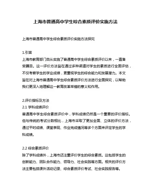 上海市普通高中学生综合素质评价实施方法