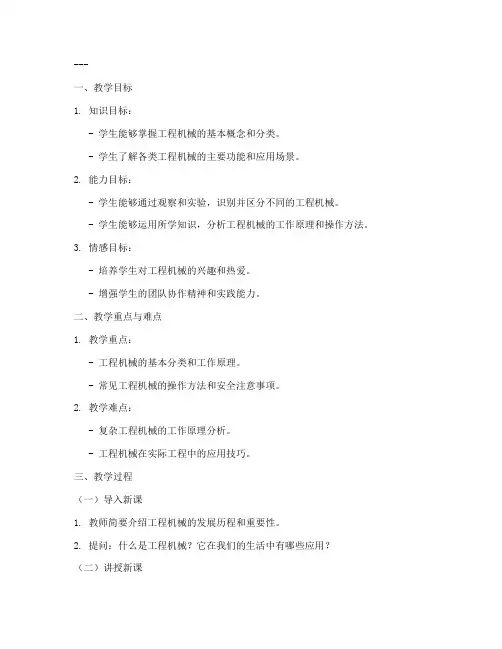 工程机械教学教案范文模板
