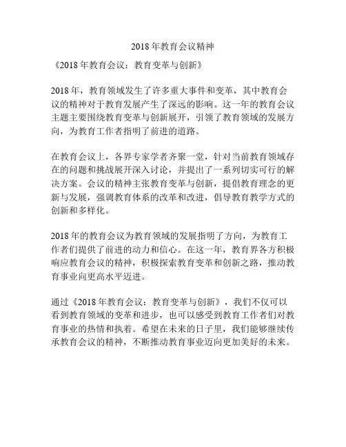2018年教育会议精神
