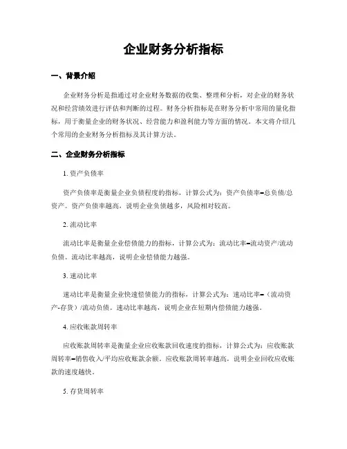 企业财务分析指标