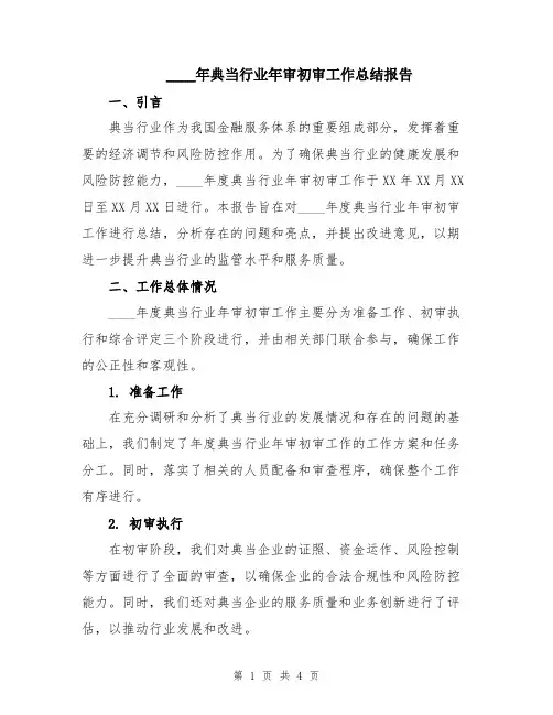 2024年典当行业年审初审工作总结报告