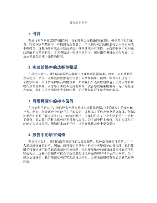 报告偏倚举例