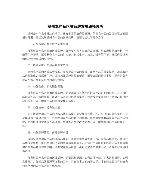 温州农产品区域品牌发展路径思考