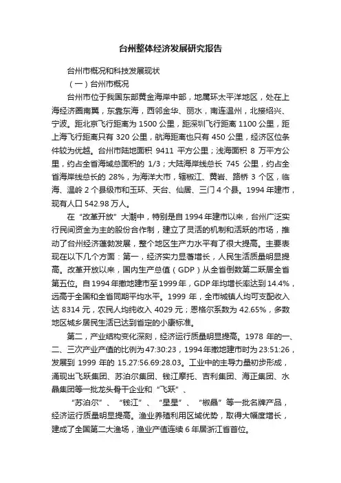 台州整体经济发展研究报告