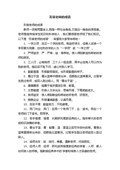 形容老师的成语