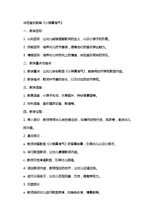 中班音乐教案《小猴真淘气》