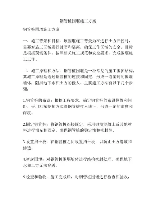 钢管桩围堰施工方案