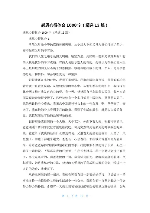 感恩心得体会1000字（精选13篇）