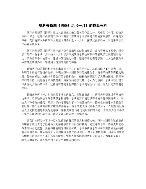 柴科夫斯基《四季》之《一月》的作品分析