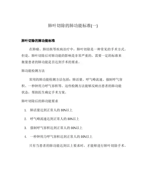 肺叶切除的肺功能标准(一)