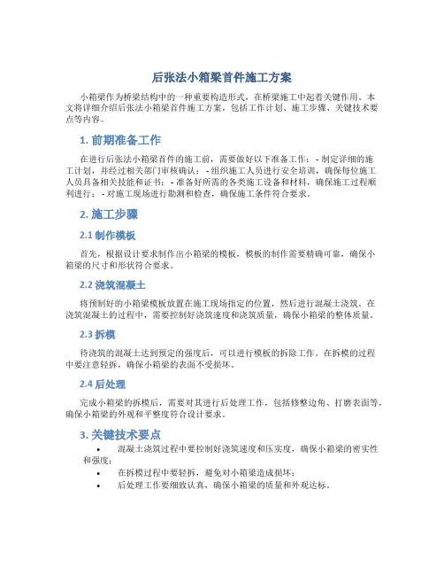 后张法小箱梁首件施工方案
