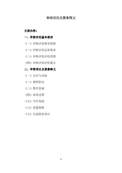 审核项目及要素释义