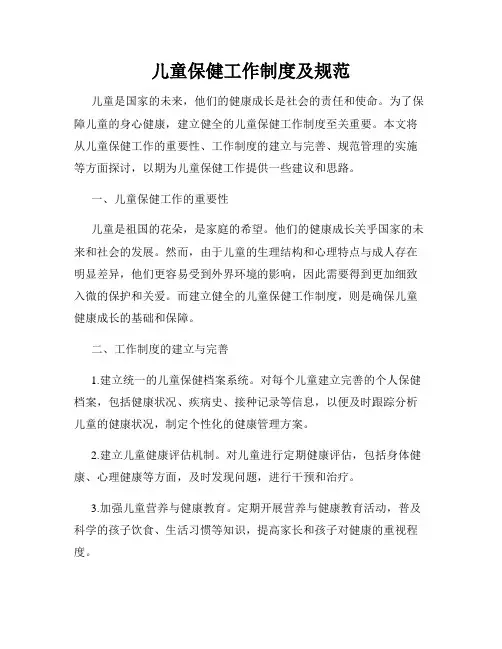 儿童保健工作制度及规范