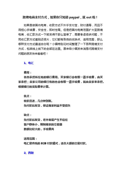 跨境电商支付方式，如果你只知道paypal，就out啦！