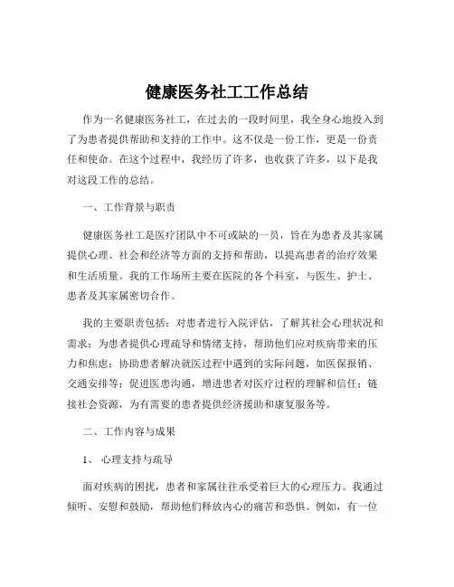 健康医务社工工作总结