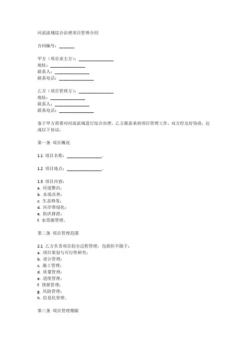 河流流域综合治理项目管理合同