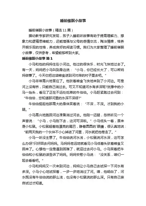 睡前催眠小故事（精选11篇）
