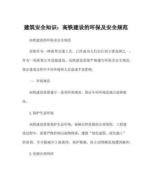 建筑安全知识：高铁建设的环保及安全规范