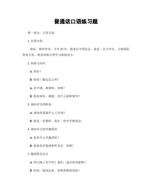 普通话口语练习题