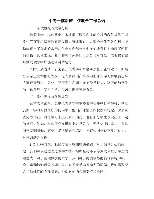中考一模后班主任教学工作总结