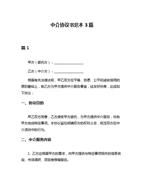 中介协议书范本3篇