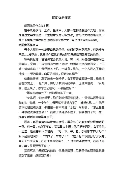 唠叨优秀作文