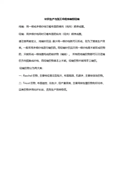 针织生产与加工中的纬编和经编