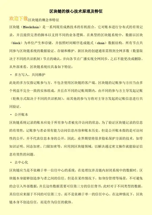 区块链的核心技术原理及特征