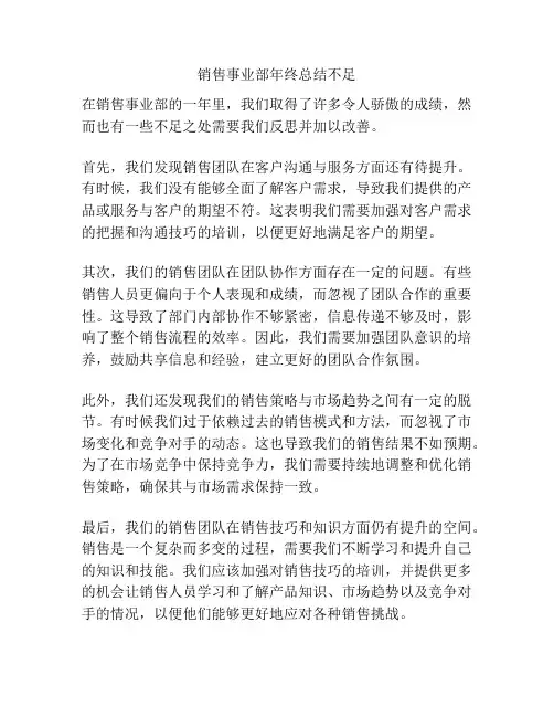 销售事业部年终总结不足